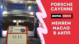 Полная аппаратная замена масла в АКПП Porsche Cayenne. Tiptronic A4804, он же 0C8, он же TR80SD.