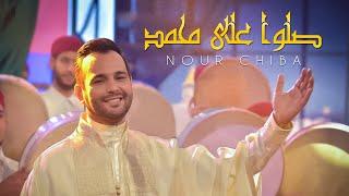 Nour Chiba - نور شيبة | Sallou Ala MOUHAMED - صلوا على محمد ( Clip Officiel )