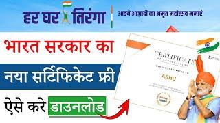 Har Ghar Tiranga certificate kaise banaye 2024 | Har Ghar Tiranga Certificate Download