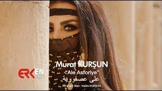 Murat Kurşun - Ale Asforiye - YENİ İLK KEZ SİZLERLE 2019 على عصفوريه