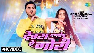 देवरा बनईबू ऐ गोरी | Devara Banaibu Ae Gori | Arvind Akela Kallu ft.Shweta Mahara | Bhojpuri Song