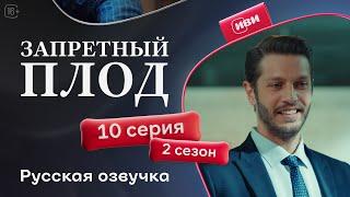 Запретный плод - 2 сезон 10 серия! Русский дубляж