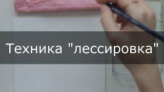 Техника лессировки в акварели. Уроки Рисования