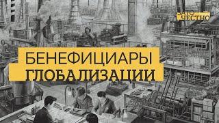 Каким странам выгодна глобализация? // Зато честно