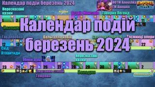 Календар подій на березень 2024/Empires & puzzles