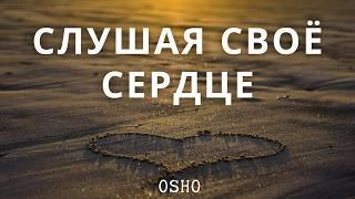 Слушать разум или сердце: Все зависит от тебя самого | Osho