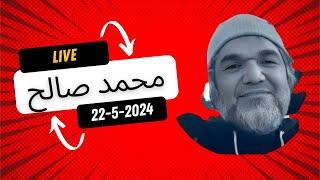 محمد صالح مباشر 22-5-2024