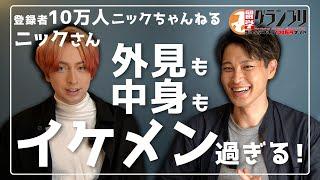 10万人ニック登場！日本での留学で全てが変わった！大事なのは語学じゃなく、○○！