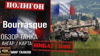 Обзор Bat.-Châtillon Bourrasque гайд средний акционный танк Франции | оборудование Bourrasque перки