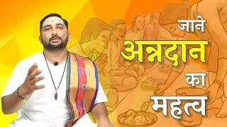 अन्नदान का महत्व - Annadan ka mahatva |  katha |  | #sanatandharma