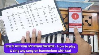 ताल के साथ गाना और बजाना कैसे सीखें - How to play & sing any song with taal