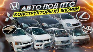 Конструкторы авто набирают обороты! Авто из Японии под птс. Delica, Lexus, Hiace, Harrier, Stepwgn.