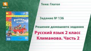 Упражнение 136 — Русский язык 2 класс (Климанова Л.Ф.) Часть 2
