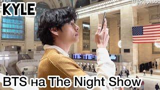 [Озвучка by Kyle] BTS на съёмках ‘The Tonight Show’ /Выступление с песней ‘ON’