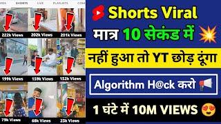 डालते ही Shorts Viral ⤴️| Shorts Video Viral Tips And Tricks | how to viral short video on youtube