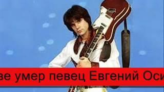 УШЕЛ ОТ НАС ЕВГЕНИЙ ОСИН.Певец и автор многочисленных хитов.