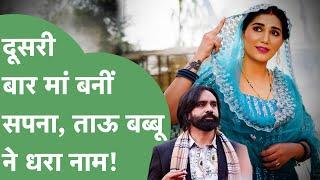 Sapna Choudhary बनीं दूसरी बार मां, Babbu Mann ने निभाया ताऊ का फर्ज, बोले-''जट्ट-जाट दी यारी''!।