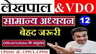 लेखपाल upsssc lekhpal general studies mock model practice set । up lekhpal gk gs classes #12