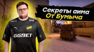 Как Boombl4 тренирует свой AIM??? | Секретная тренировка AIMa от БУМЫЧА!!!