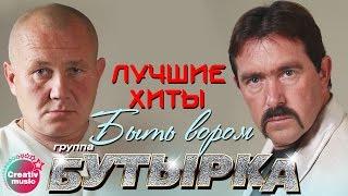 Бутырка - Быть вором | Любимые песни #русскийшансон