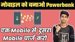 How To Charge Phone From Another Phone | Ek Mobile Se Dusre Mobile Charge Kaise Kare |Reverse Charge