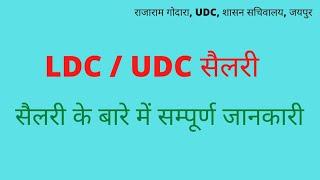 rsmssb ldc salary 2022 | udc salary in rajasthan | panchayati raj ldc salary | High Court ldc salary