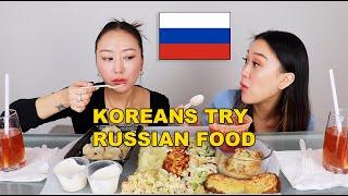 KOREAN SISTERS TRY RUSSIAN FOOD FOR THE FIRST TIME 