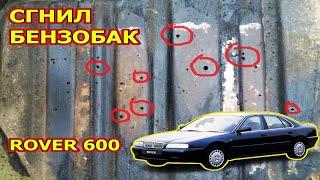 СГНИЛ БЕНЗОБАК! Замена топливного бака Rover 600. Honda Accord