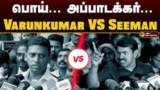 பொய்... அப்பாடக்கர்... Varunkumar IPS VS Seeman | Seeman and Varunkumar IPS Clash | PTD