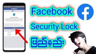 ခုတလောအဖြစ်များနေကြတဲ့Facebook Security Lockဖြည်နည်း