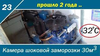 Камера шоковой заморозки для ягод - уже отработала 2 года, делаем ТО , готовим к сезону!