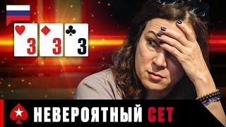 СЕТ ТРОЕК - СИЛЬНЕЙШАЯ ПОКЕРНАЯ КОМБИНАЦИЯ ️ Лучшие Покерные Моменты ️ PokerStars Russian