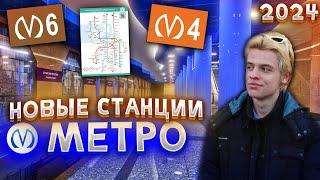 НОВЫЕ СТАНЦИИ ПЕТЕРБУРГСКОГО МЕТРО 2024