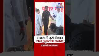 Sharad Pawar Satkar | बाबाजानी दुर्रानींकडून शरद पवार यांचा सत्कार | tv9 marathi