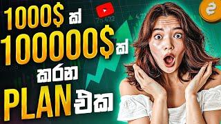 100$ ක් 100000$ ක් කරන Plan එක | SL Trading Academy