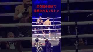 井上尚弥 フルトン 足踏み過ぎ！ Naoya Inoue vs Stephen Fulton 井上vsフルトン