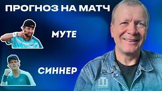 ПРОГНОЗ Муте – Синнер | Александр Шмурнов