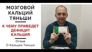 Кальций Тяньши. Дефицит кальция в организме. Мозговой кальций. Tiens.