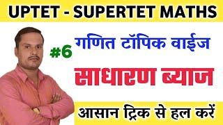 Supertet Maths |06| साधारण ब्याज || supertet Maths topic Wise class by 1 day exam STUDY live class