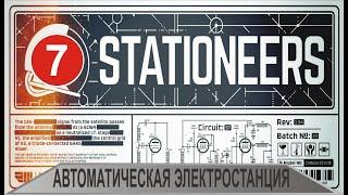 Stationeers - Автоматическая электростанция