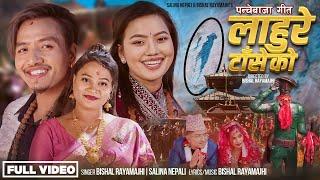 Lahure Taseko • Panchebaja Song 2025 / 2081 • Bishal Rayamajhi  • Salina Nepali • Alina Rayamajhi