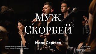 Муж Скорбей - M.Worship (Cover)