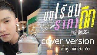 บทเรียนราคาถืก - เต้าหู้ เต้าฮวย'ย【 COVER VERSION】original :เนย ภัสวรรณ