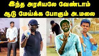 இந்த அரசியலே வேண்டாம் | ஆடு மேய்க்க போகும் அ.மலை | Nithish Roast | #annamalai  #bjp  #cricket