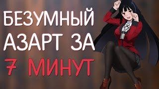 Безумный Азарт за 7 минут - Kakegurui