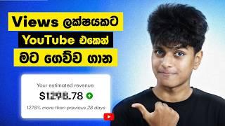 How Much YouTube Paid Me For 100,000 Views! | YouTube ආදායම  | Sri Lanka 