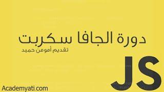 دورة JavaScript : الدرس 22 (شرح استعمال getElementById)