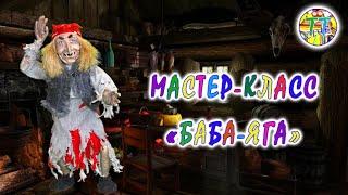 Баба-Яга своими руками из папье маше / Baba Yaga with her own hands made of papier mache