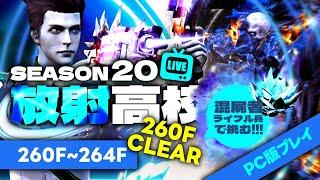 【放射高校S20】放射高校260階リベンジパート5～【ライフアフター】