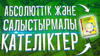 7-сынып Алгебра. Абсолюттік және салыстырмалы қателіктер. Ә.Н. Шыныбеков. Алматы "Атамұра" 2017